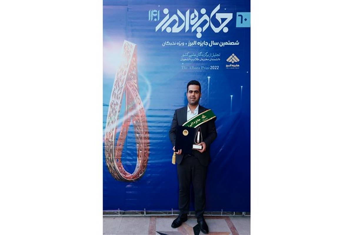 دریافت جایزه نوبل ایرانی توسط جوان نخبه مازندرانی
