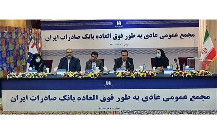 اعضای هیات ‌مدیره بانک صادرات ایران انتخاب شدند
