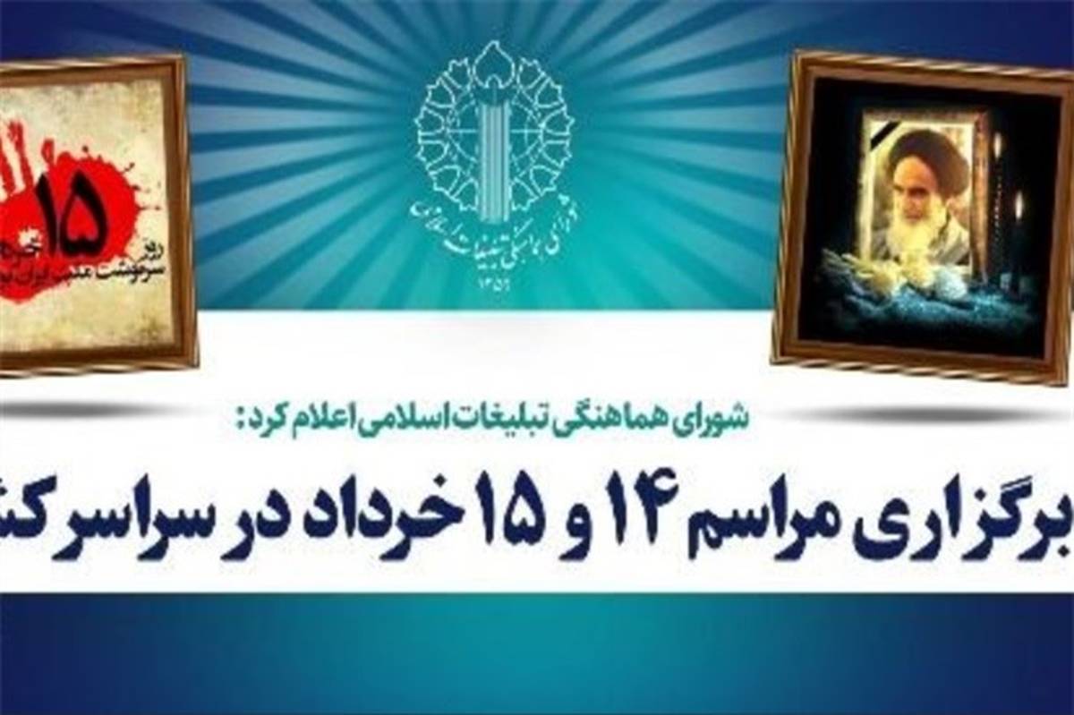 مراسم 14 و 15 خرداد در سراسر کشور برگزار می‌شود