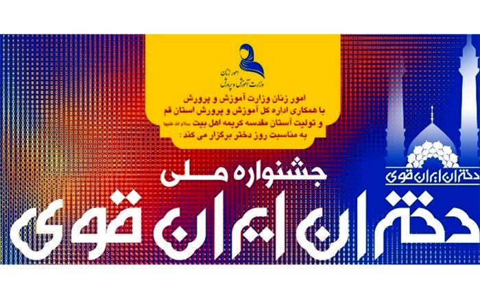 اعلام فراخوان جشنواره ملی «دختران ایران قوی»