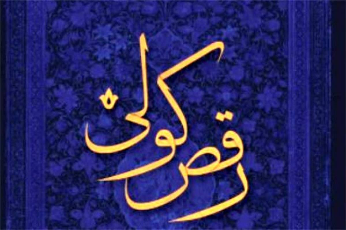 کتاب «رقص کولی» برای ساز سنتور منتشر شد