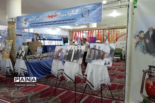 نمایشگاه شهدای روحانی کشور در قم