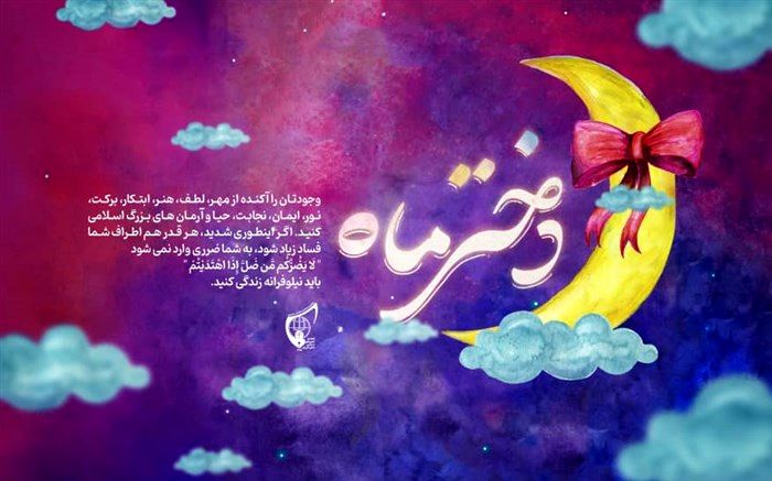 برنامه‌های روز دختر انجمن‌های اسلامی دانش‌آموزی اعلام شد 