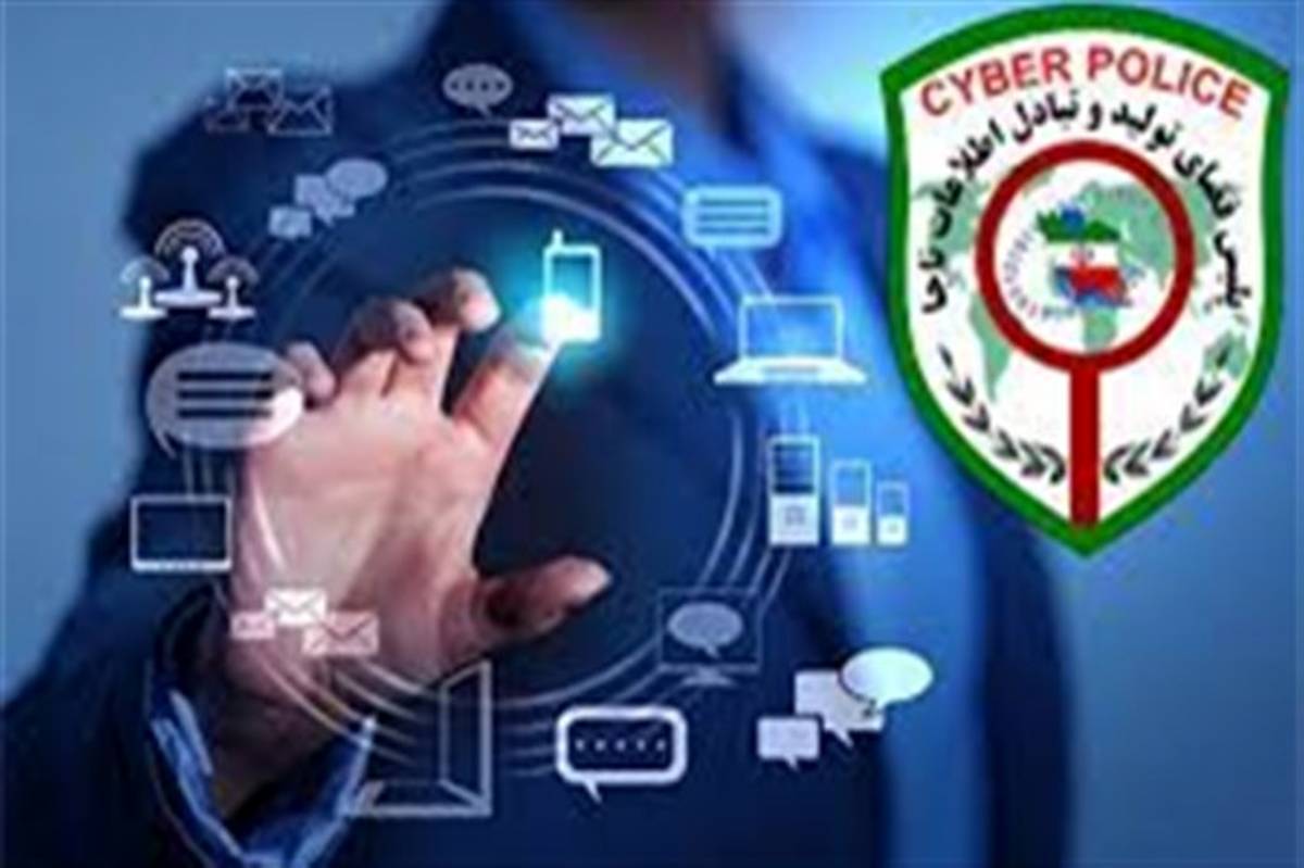 هشدار پلیس فتا درخصوص افزایش فعالیت مجرمان سایبری در ایام تعطیلات