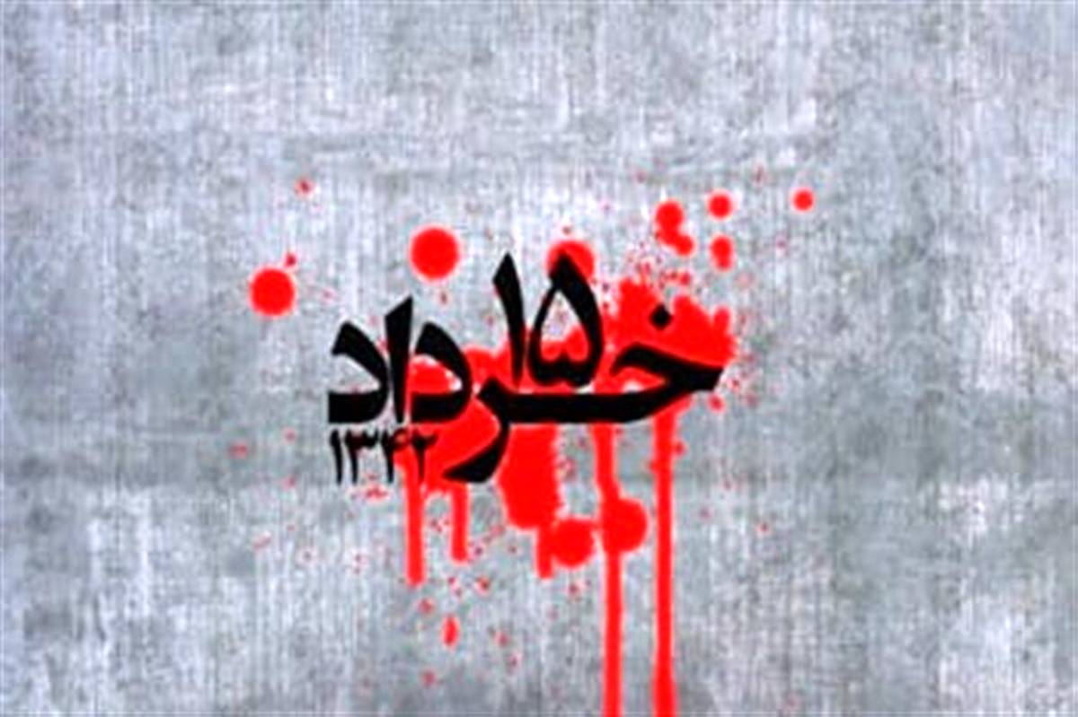 قیام خونین ۱۵ خرداد، نمایشی دیگر از ظلم‌ناپذیری مردم ایران است