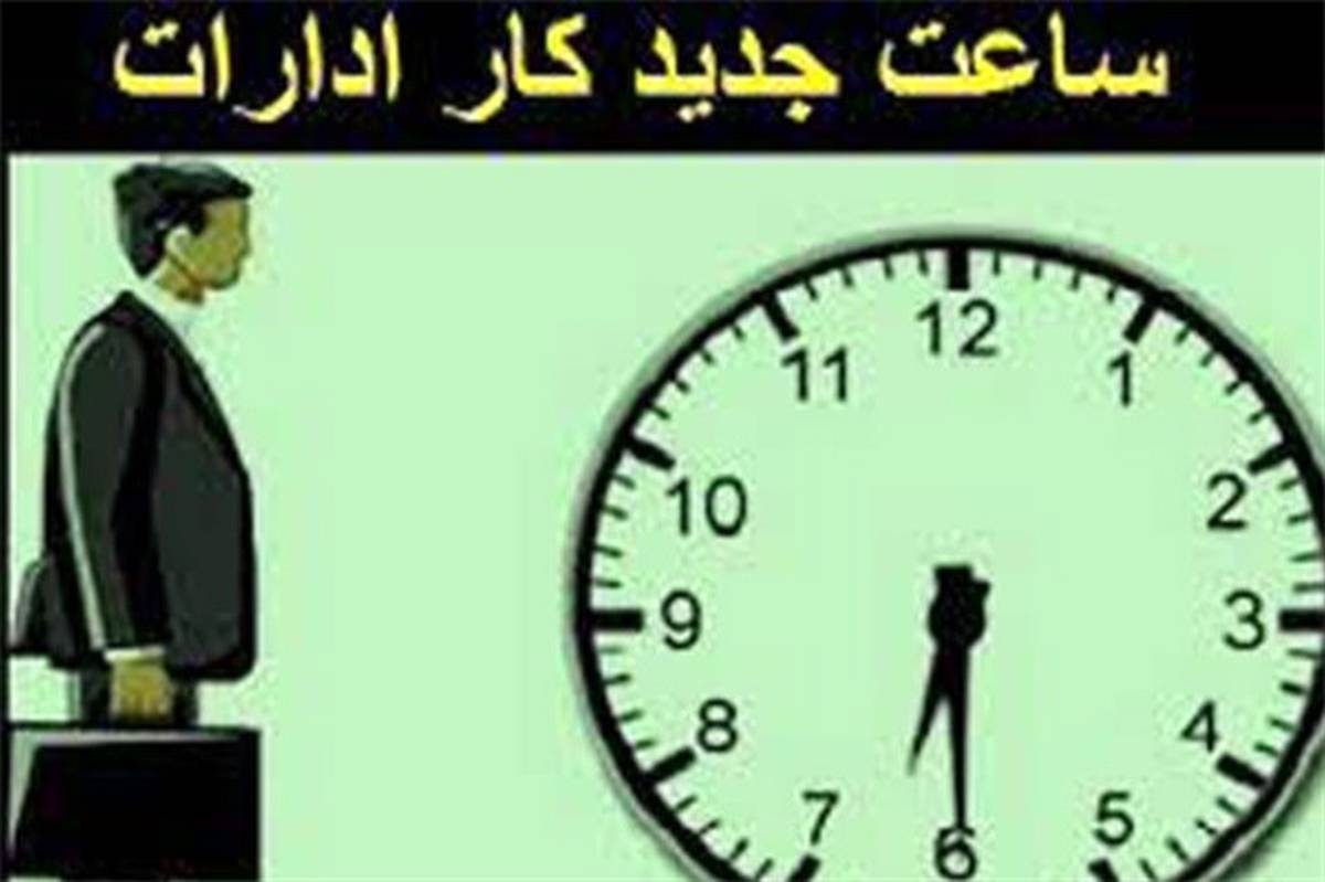 ساعت کاری دستگاه های اجرایی استان بوشهر تغییر کرد