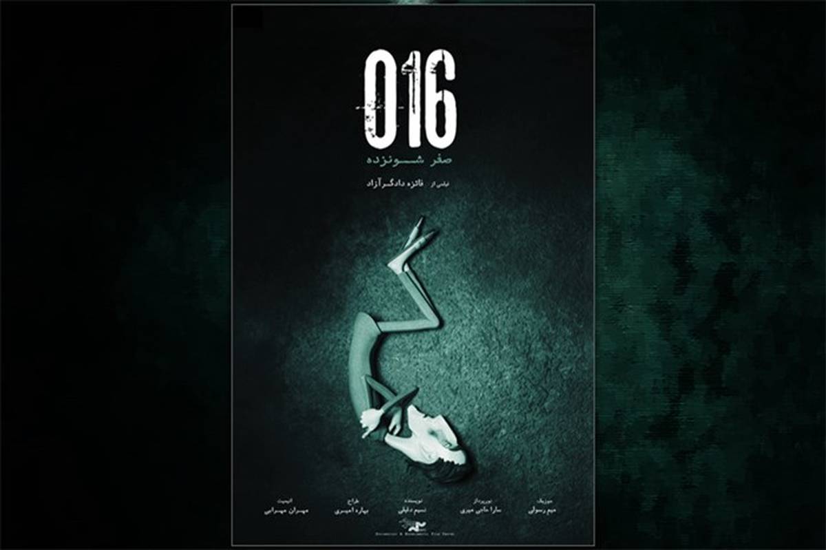 فائزه دادگر آزاد: «016» از شاعری محکوم به مرگ می‌گوید