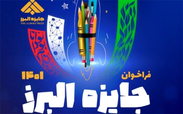 فراخوان بخش دانش‌آموزی «جایزه البرز ۱۴۰۱»