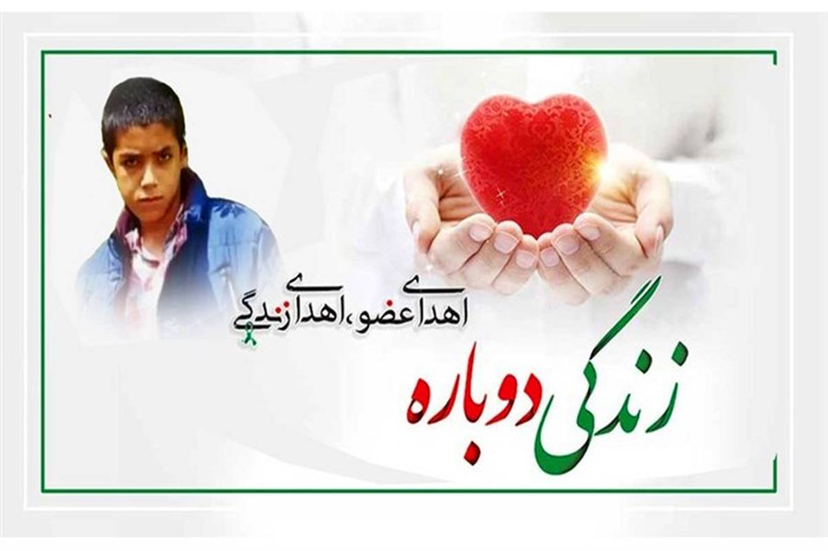 اهدای اعضای بدن دانش‌آموز زنجانی به چند بیمار جانی دوباره بخشید