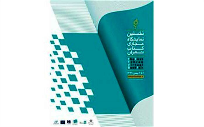 فراخوان ارسال برنامه‌های فرهنگی همزمان با دومین نمایشگاه مجازی کتاب تهران منتشر شد