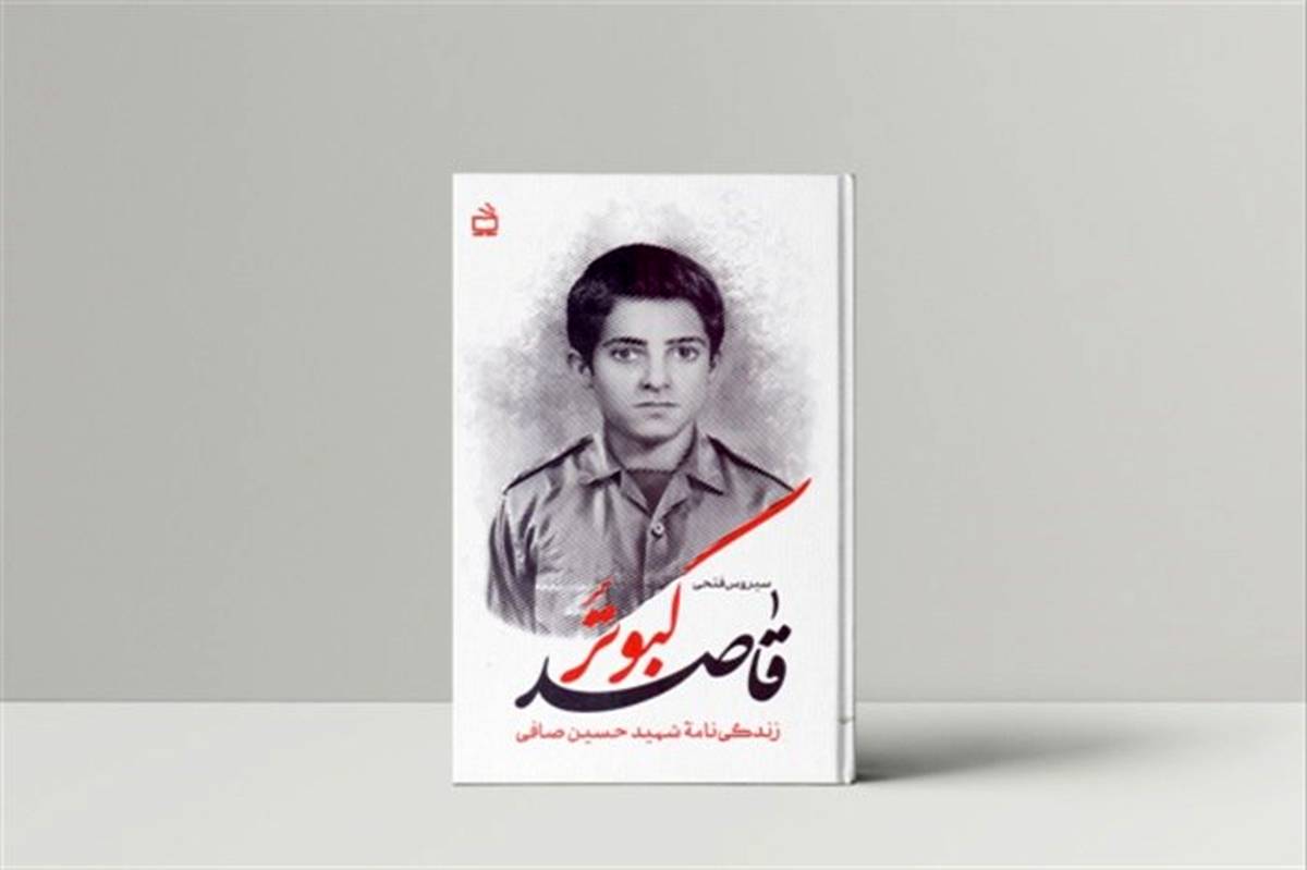 زندگینامه شهید حسین صافی منتشر شد