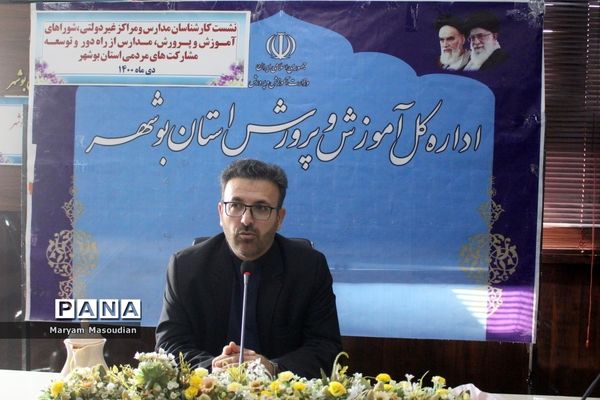 نشست کارشناسان مدارس و مراکز غیردولتی و شوراهای آموزش و پرورش استان بوشهر