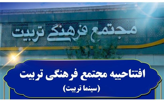 سینما تربیت قم بازگشایی می‌شود