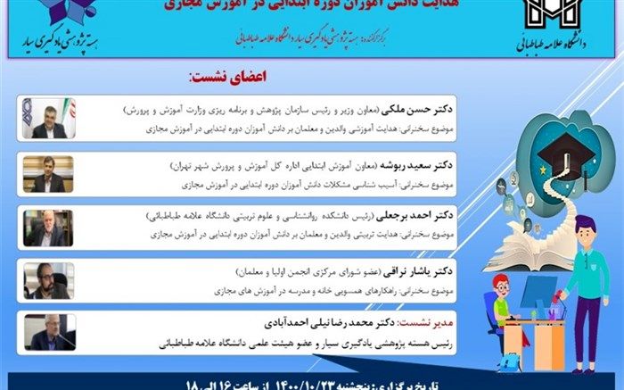 برگزاری نشست «نقش متقابل والدین و معلمان برای هدایت دانش‌آموزان دوره ابتدایی در آموزش مجازی»