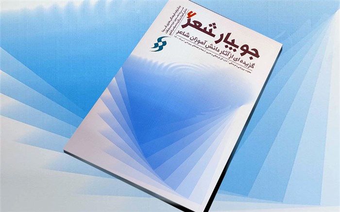 کتاب «جویبار شعر 6» گزیده ای از آثار دانش‌آموزان شاعر منتشر شد