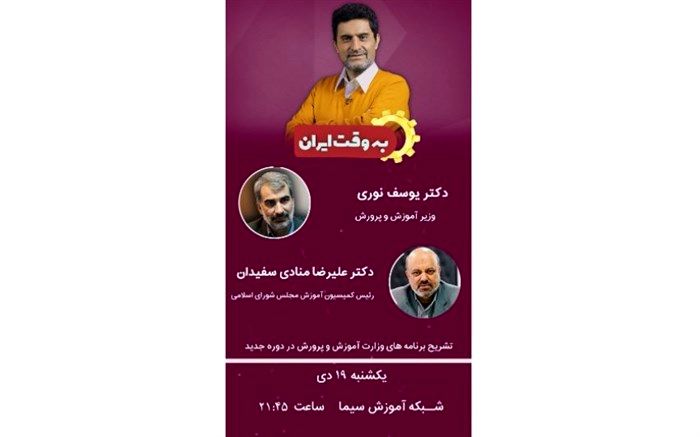 «به وقت ایران» برنامه‌های دوره جدید وزارت آموزش و پرورش را شرح می‌دهد