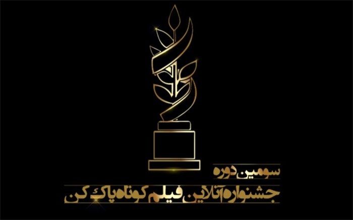 اعلام اسامی نامزدهای داوری تخصصی سومین جشنواره فیلم پاک‌کن