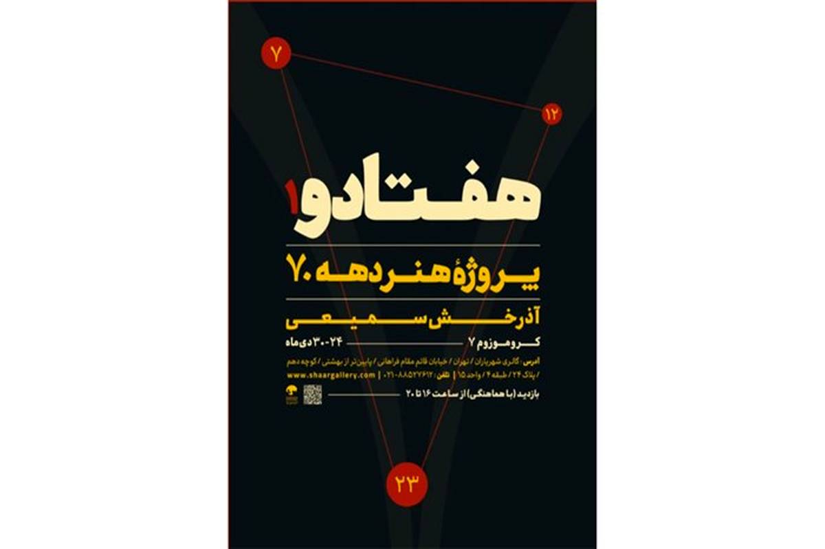 «هفتادو» به گالری پژوهشی شهریاران می‌آید