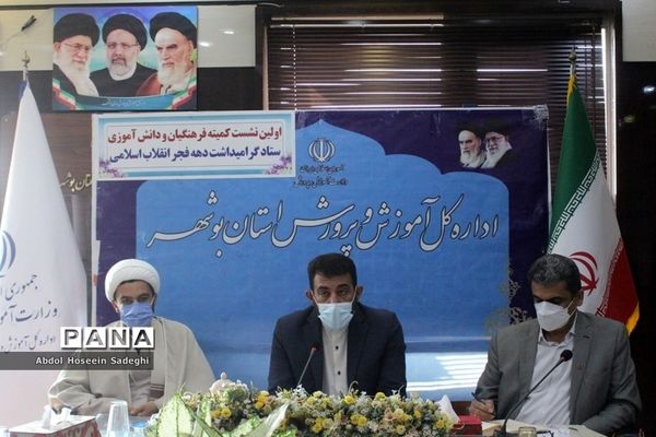 اولین نشست کمیته فرهنگیان و دانش‌آموزان ستاد گرامیداشت دهه فجر انقلاب اسلامی آموزش و پرورش استان بوشهر