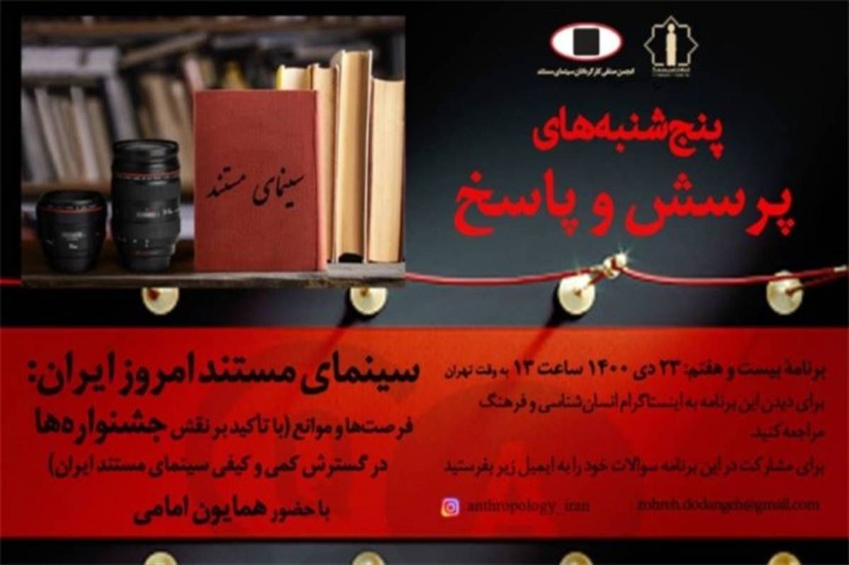پنجشنبه‌های پرسش و پاسخ انجمن صنفی کارگردانان مستند سینمای ایران