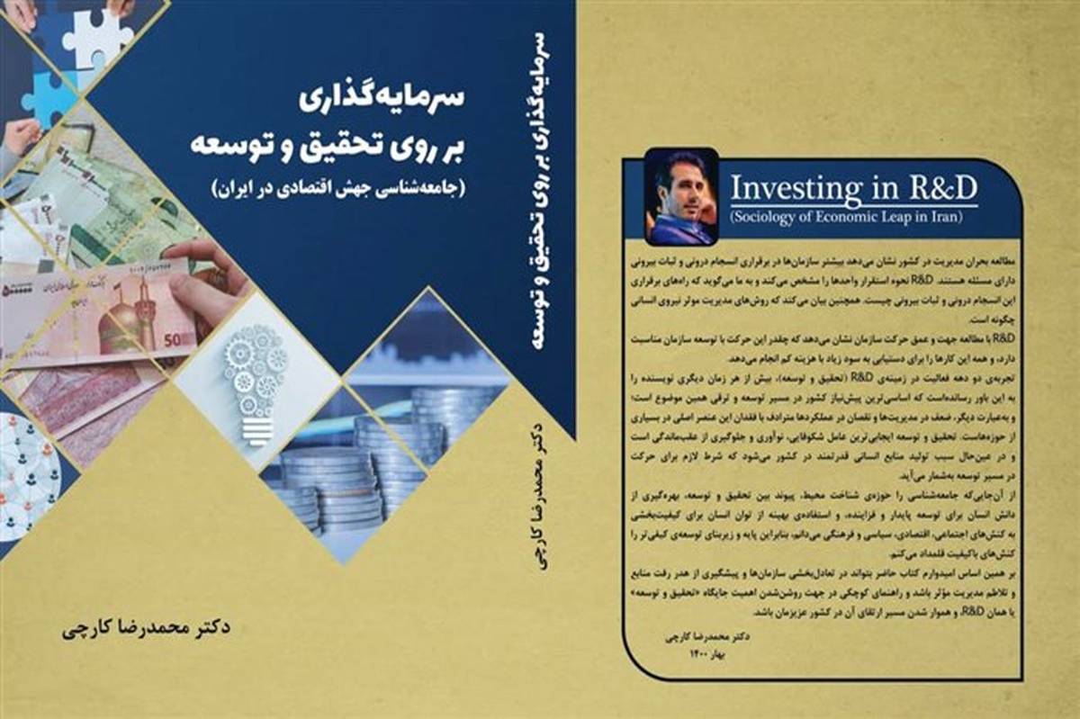 آیین رونمایی از کتاب «سرمایه گذاری بر روی  تحقیق و توسعه » برگزار می‌شود