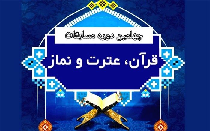 درخشش دانش‌آموزان بهشت آیین در مسابقات قرآن، عترت و نماز