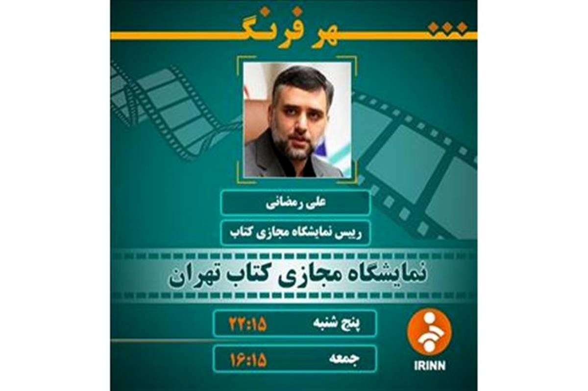رئیس دومین نمایشگاه مجازی کتاب تهران میهمان شهر فرنگ