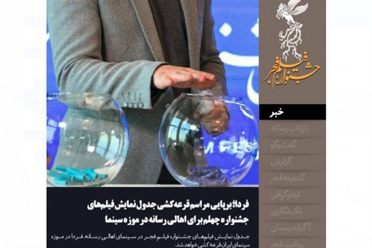 مراسم قرعه‌کشی جدول نمایش فیلم‌های جشنواره چهلم برای اهالی رسانه در موزه سینمای ایران