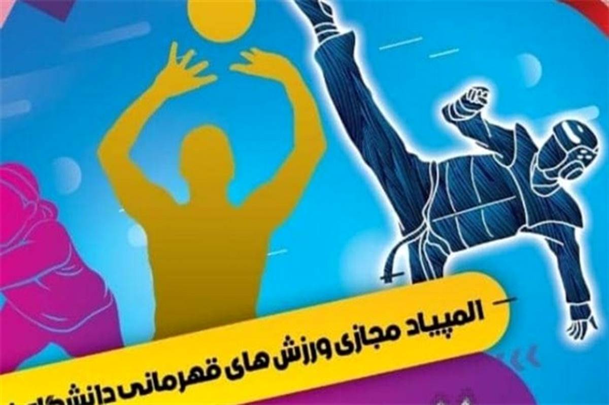 ارومیه میزبان مرحله کشوری المپیاد مجازی ورزش‌های قهرمانی دانشگاه فرهنگیان است