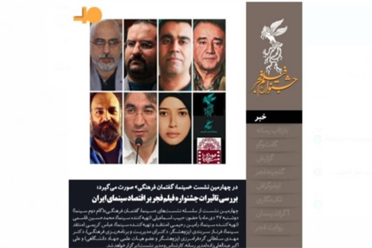 بررسی تاثیرات جشنواره فیلم فجر بر اقتصاد سینمای ایران