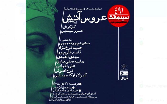 نسخه مرمت شده «عروس آتش» در سینماتک خانه هنرمندان ایران
