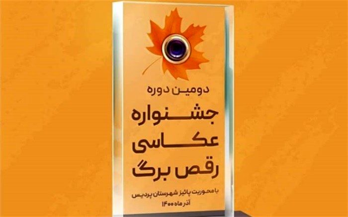 توضیحات دبیر جشنواره عکس پردیس در رابطه با حواشی انتخاب برندگان