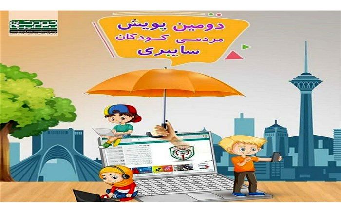 پویشی برای کودکان با هدف پیشگیری از آسیب‌های شبکه‌های مجازی