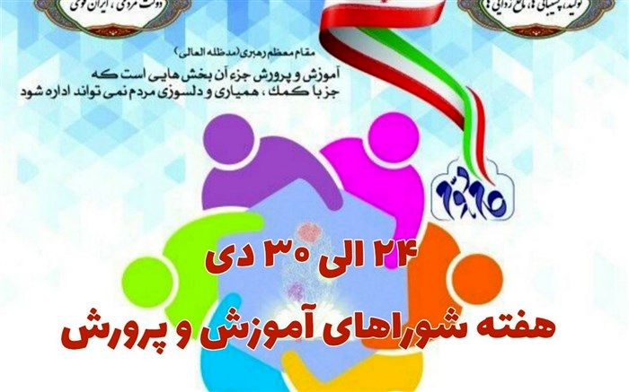 پیام «حسینی» به مناسبت فرارسیدن هفته شوراهای آموزش‌ و پرورش