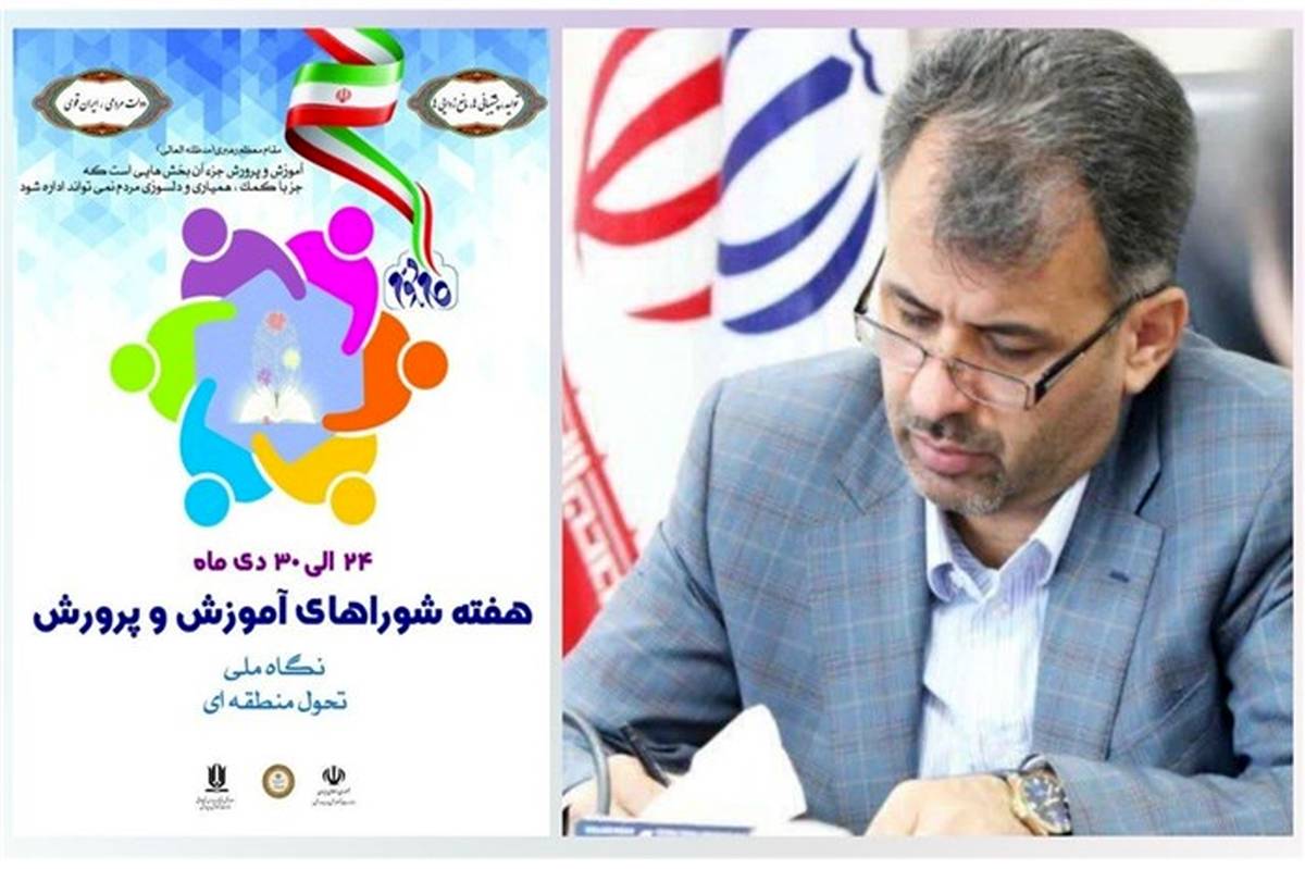 پیام مدیرکل آموزش و پرورش استان قزوین به مناسبت هفته شوراهای آموزش و پرورش