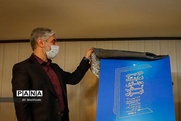 نشست خبری دومین نمایشگاه مجازی کتاب تهران