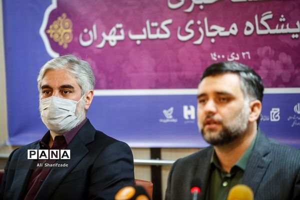 نشست خبری دومین نمایشگاه مجازی کتاب تهران