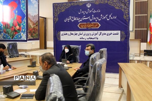 نشست خبری مدیرکل آموزش و پرورش استان چهارمحال و بختیاری