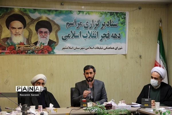 ستاد برگزاری مراسم دهه فجر انقلاب اسلامی شهرستان اسلامشهر