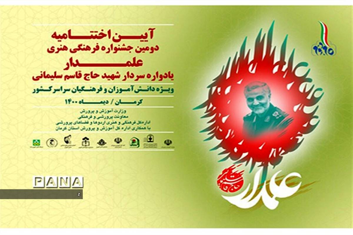 درخشش 5 معلم و دانش‌آموز کرمانی در جشنواره کشوری فرهنگی هنری علمدار