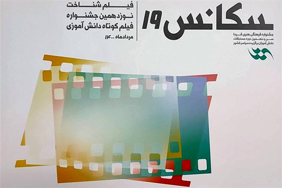 کتاب «سکانس 19»، فیلم‌شناخت نوزدهمین جشنواره فیلم کوتاه دانش‌آموزی منتشر شد