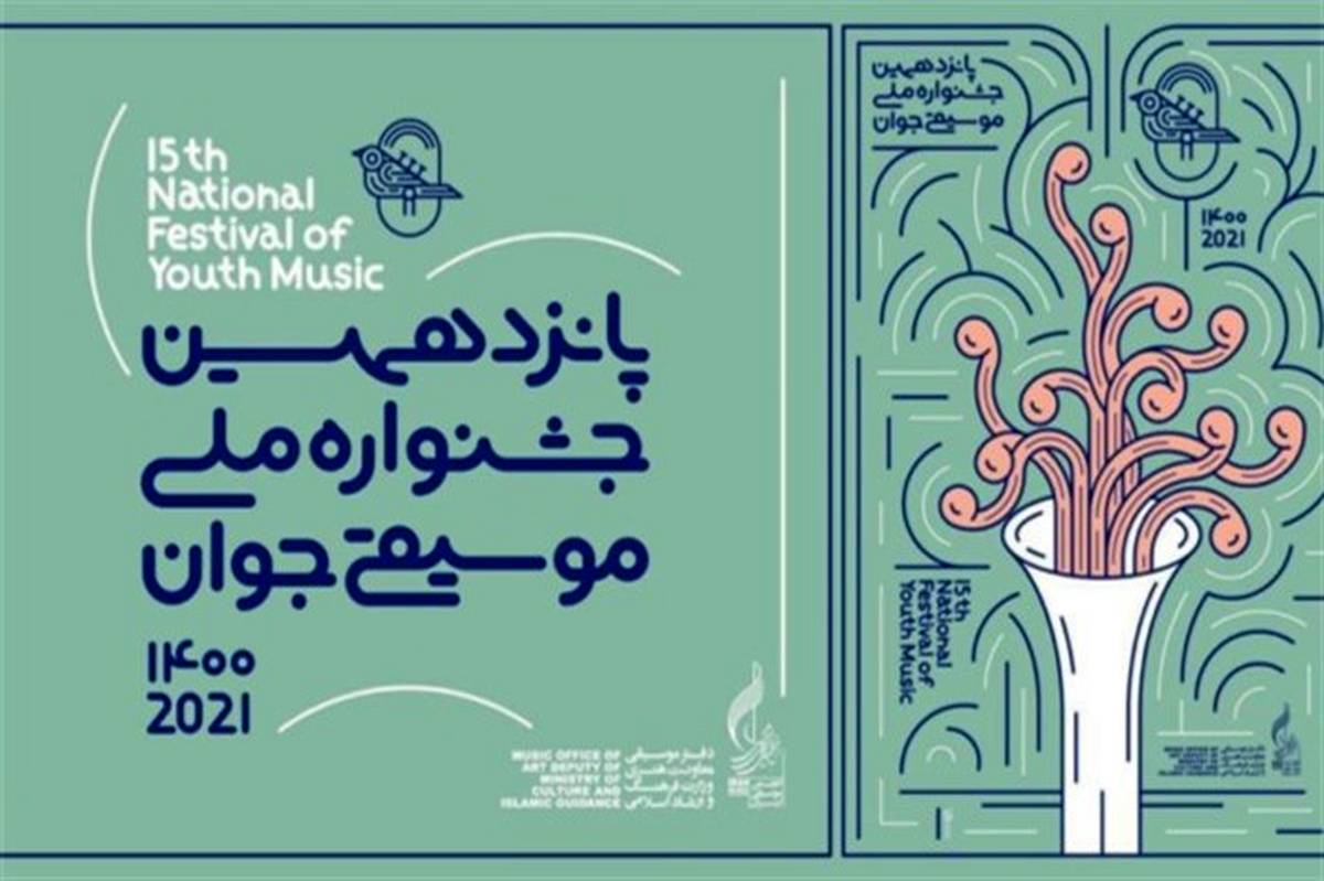 اختتامیه پانزدهمین جشنواره ملی موسیقی جوان برگزار می‌شود