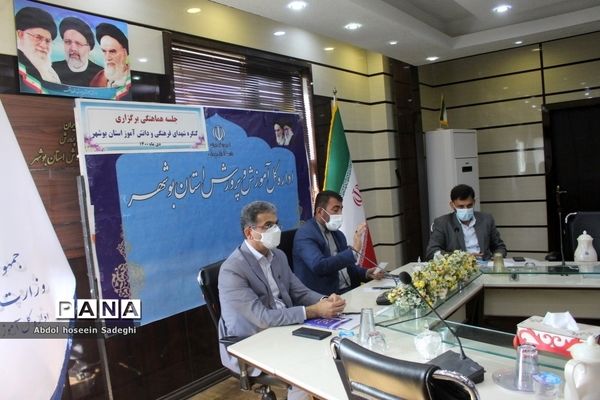 جلسه هماهنگی برگزاری کنگره شهدای فرهنگی و دانش‌آموز استان بوشهر