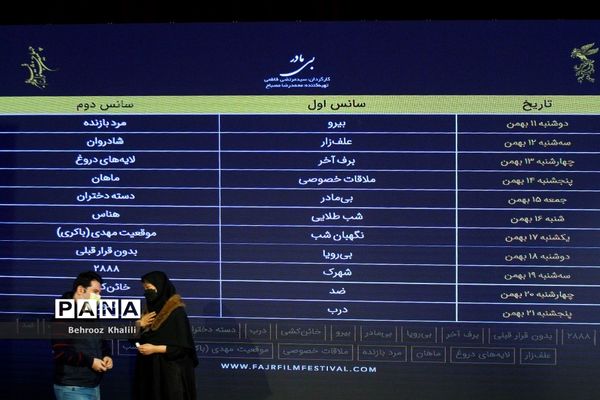 قرعه کشی جدول نمایش فیلم های جشنواره فجر