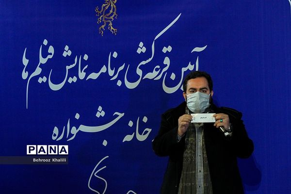 قرعه کشی جدول نمایش فیلم های جشنواره فجر