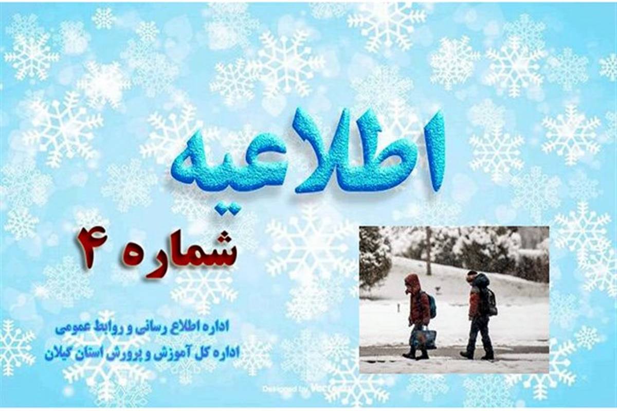 وضعیت تعطیلی آموزش حضوری مدارس استان گیلان در روز چهار‌شنبه 29 دی ماه 1400
