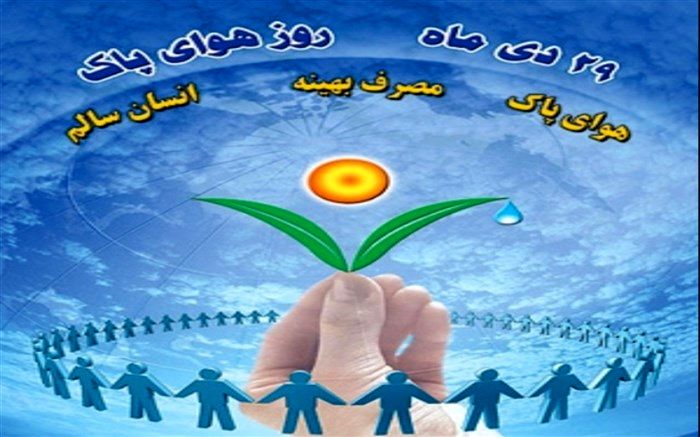 هوای پاک، تضمین زندگی بهتر و سالم‌تر