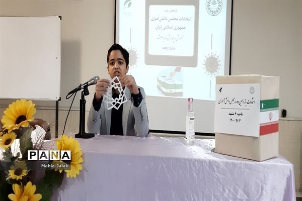 برگزاری یازدهمین دوره انتخابات مجلس دانش‌آموزی ناحیه۶ مشهد مقدس