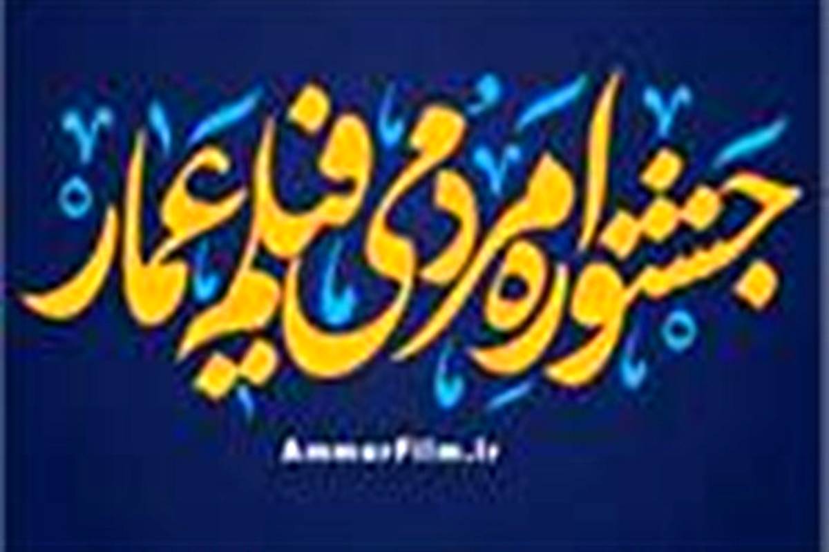 دوازدهمین جشنواره مردمی فیلم عمار در کانون های مساجد گیلان اکران می شود
