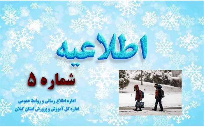 وضعیت تعطیلی آموزش حضوری مدارس استان گیلان در روز ‌شنبه 2 بهمن ماه 1400